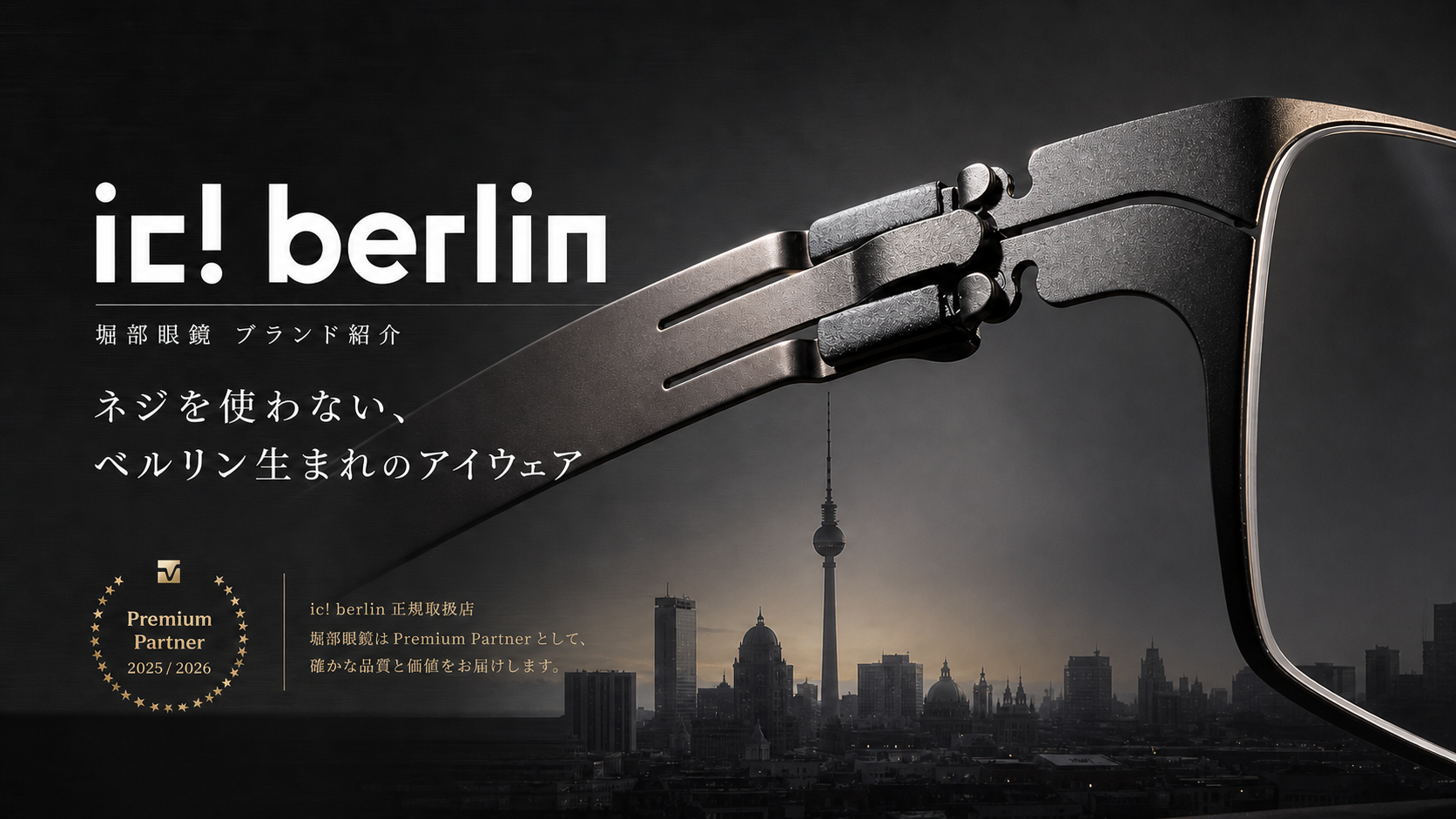ic! berlin（アイシーベルリン）とは | 堀部眼鏡 HORIBE MEGANE