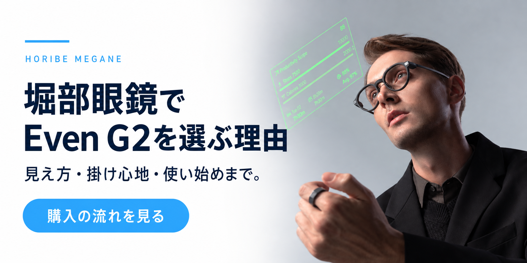 堀部眼鏡でEven G2を選ぶ理由 — 購入の流れを見る